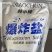 爆炸盐
