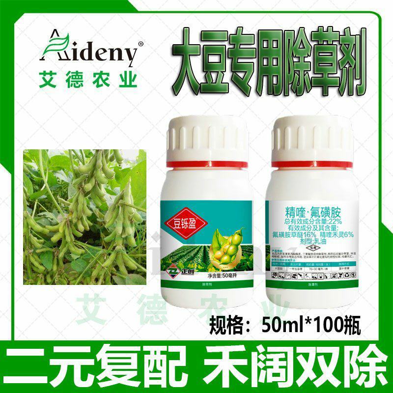黄豆苗后专用除草剂大豆禾阔双除氟磺胺草醚精喹禾灵除草剂