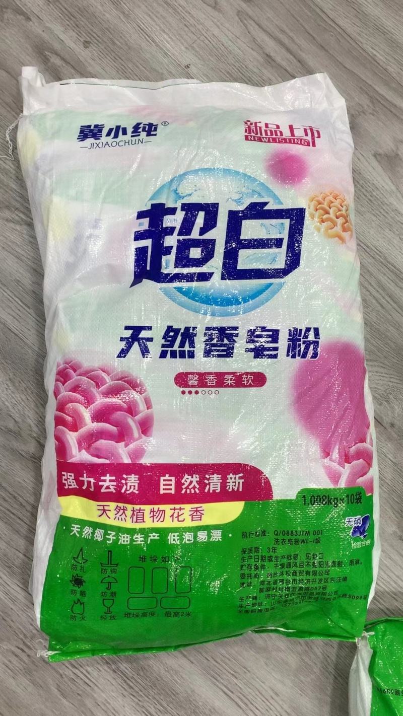 冀小纯超白皂粉