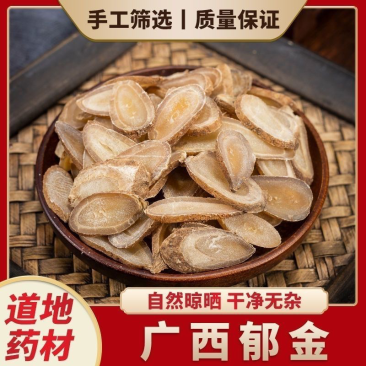 郁金新货无硫无添加各种规格药材及冷背药材