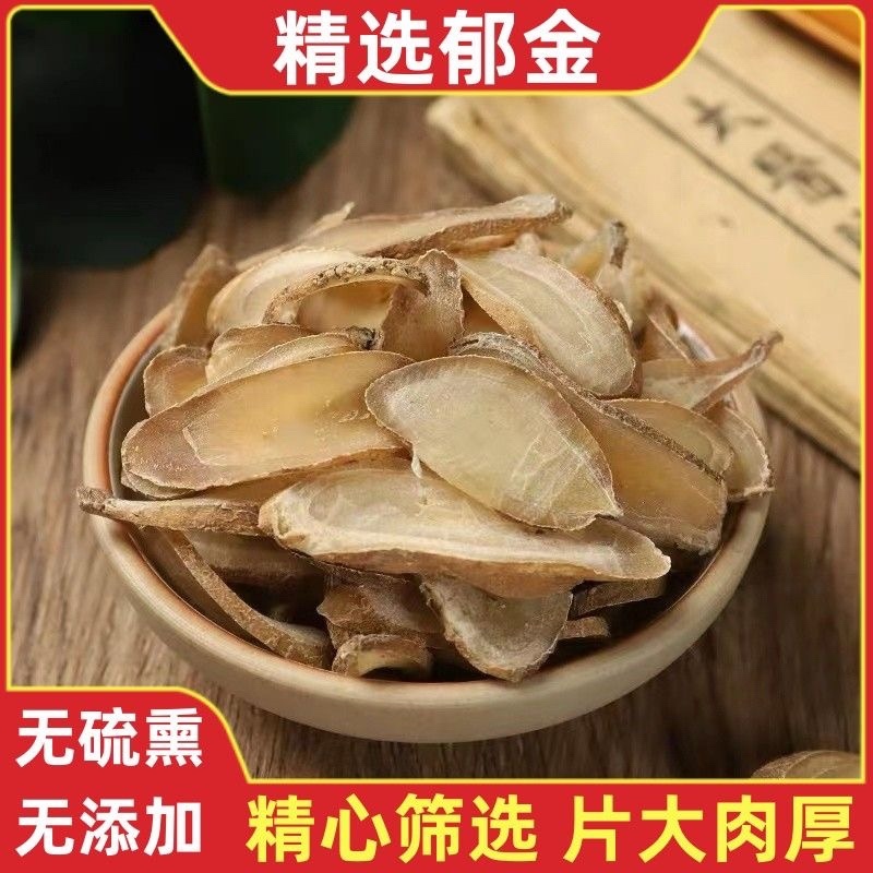 郁金新货无硫无添加各种规格药材及冷背药材
