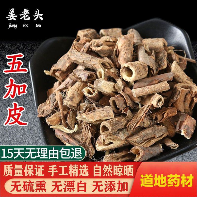 五加皮野生中药材店铺正宗五加皮滋补中草药泡酒地骨皮干货