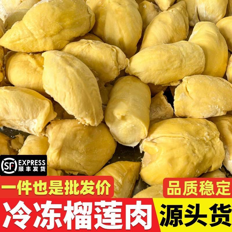 金枕榴莲肉A级树熟冷冻榴莲非干尧猫山王源头批发