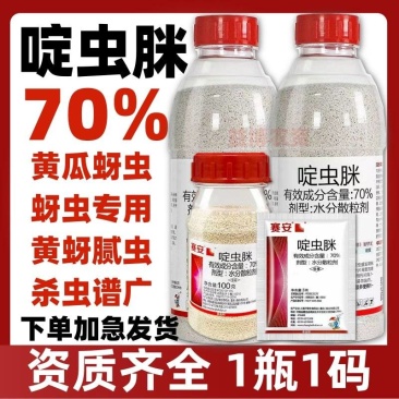 70%啶虫脒杀虫剂蚜虫蓟马果树蔬菜杀虫药农药农用啶虫脒