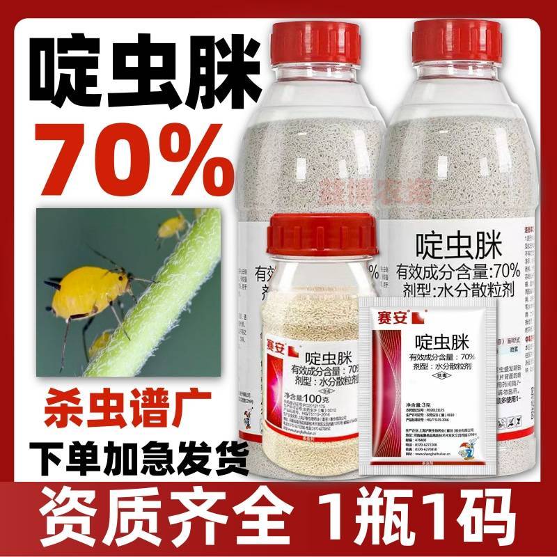 70%啶虫脒杀虫剂蚜虫蓟马果树蔬菜杀虫药农药农用啶虫脒