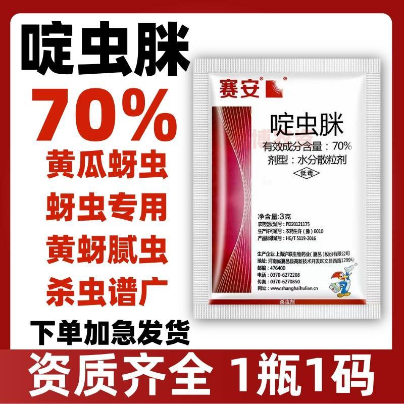 70%啶虫脒杀虫剂蚜虫蓟马果树蔬菜杀虫药农药农用啶虫脒
