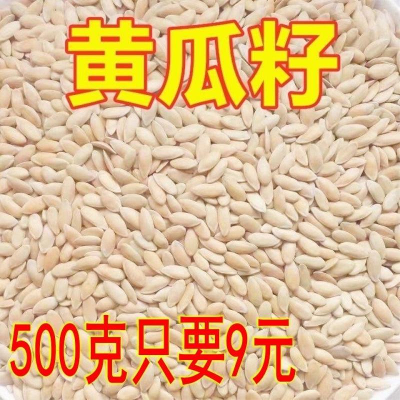 中药材黄瓜子包邮东北旱黄瓜籽生熟黄瓜籽粉可搭配生