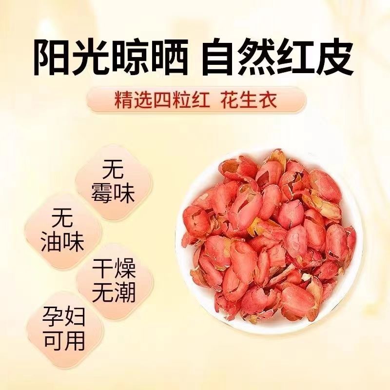 花生衣新货正品红皮花生衣粉血小板现剥花生皮衣无染色五