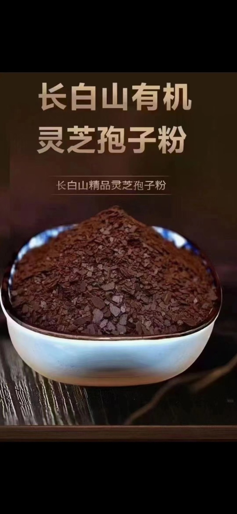 长白山头道一级灵芝孢子粉一瓶250克