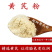 无硫野生黄芪粉包邮天然新鲜野生黄芪粉黄芪片正品超细粉批发