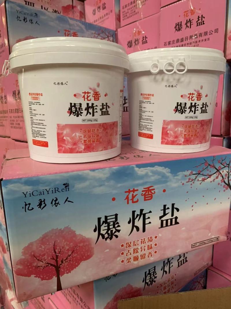 花香爆炸盐