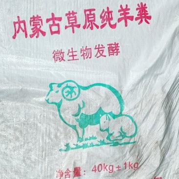 发酵羊粪，高端定制产品，天然弱碱肥料，可发全国，量大从优