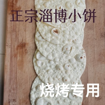 淄博正宗烧烤小饼烧烤专用小饼一件代发手续齐全欢迎选购