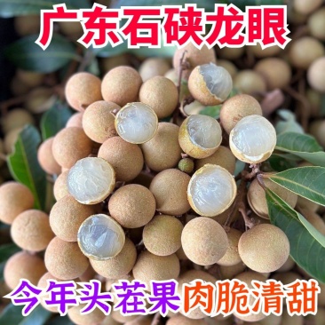 广东石硖龙眼，产地直采，价格美丽量大从优，致电详谈