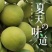 巫山脆李口感脆甜脱骨