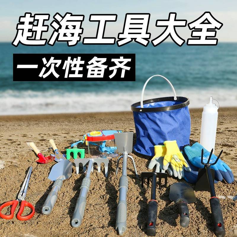 赶海工具套装大全海边挖蛤蜊抓螃蟹神器沙滩铲子儿童装备挖沙