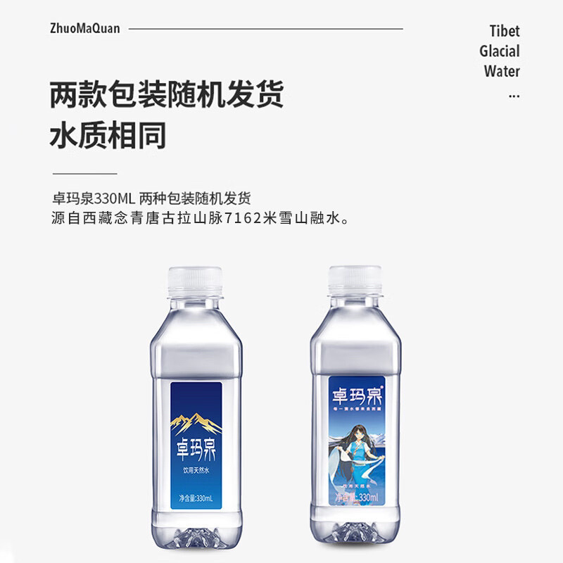 卓玛泉饮用天然水