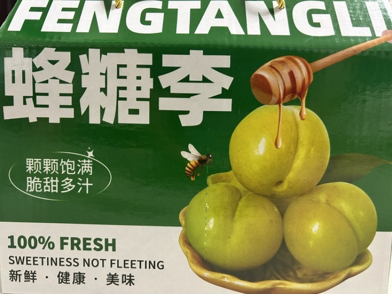 精品蜂糖李