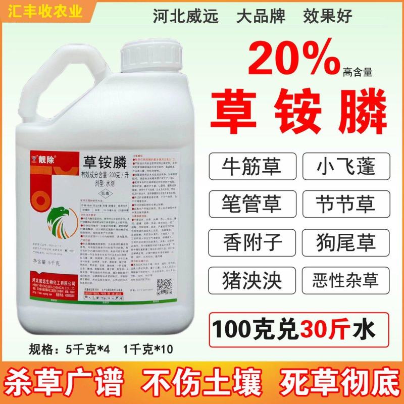 威远靓除20%草铵膦正品果园荒地牛筋草小飞蓬杂草斩草除根