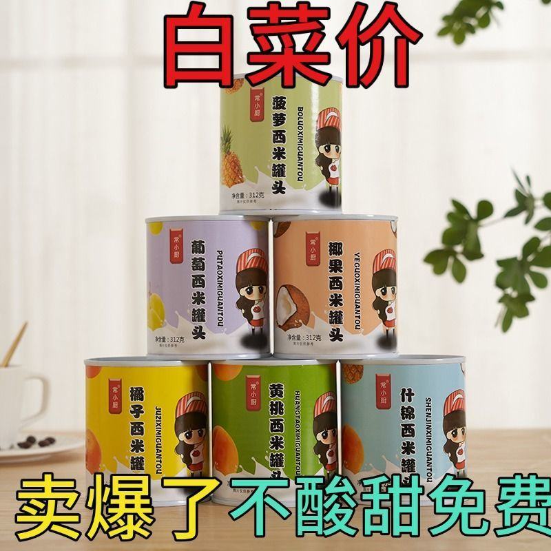 酸奶味西米露水果罐头混合装整箱便宜宿舍囤货零食312g