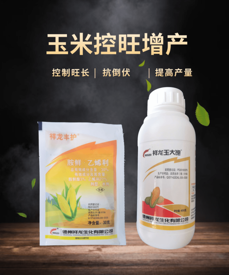 祥龙玉大饱胺鲜酯乙烯利玉米矮壮素控旺缩节增产矮丰王