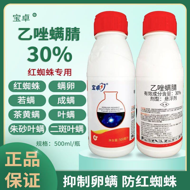 宝卓30%乙唑螨腈红蜘蛛柑橘苹果棉花草莓二斑叶螨杀虫剂