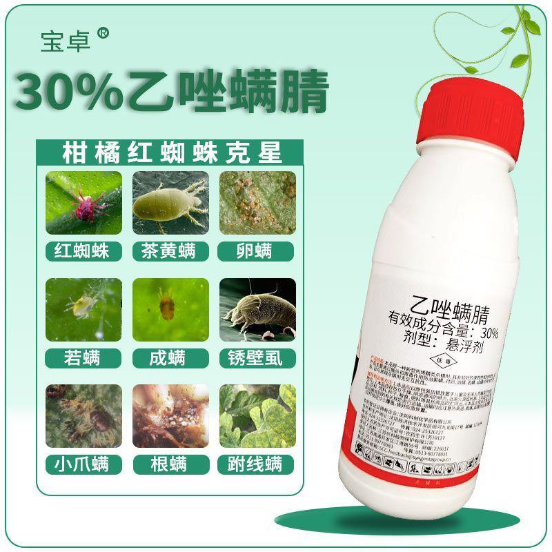 宝卓30%乙唑螨腈红蜘蛛柑橘苹果棉花草莓二斑叶螨杀虫剂