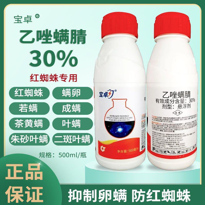 宝卓30%乙唑螨腈红蜘蛛柑橘苹果棉花草莓二斑叶螨杀虫剂