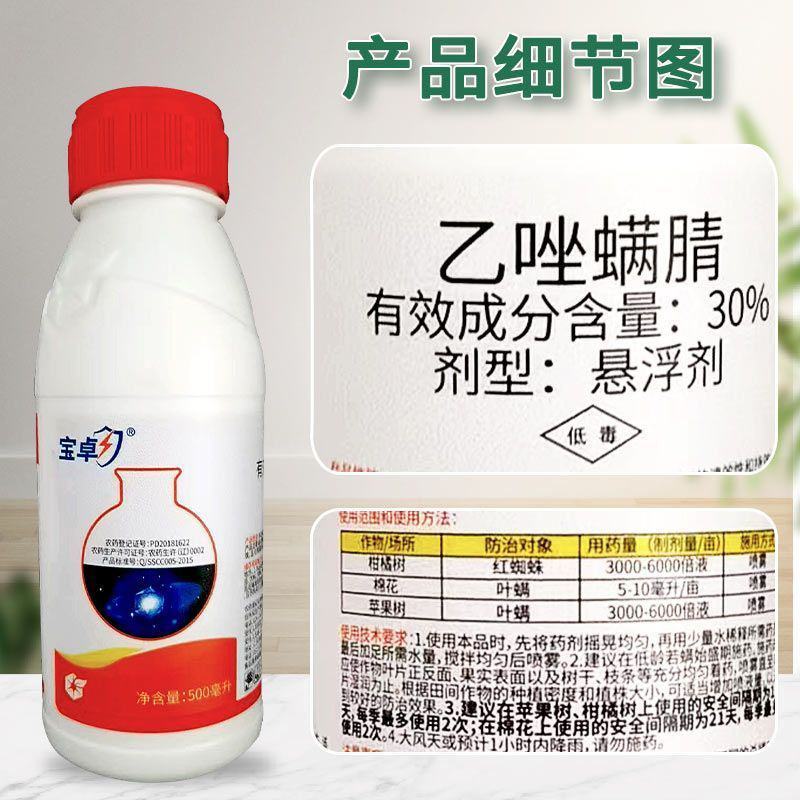 宝卓30%乙唑螨腈红蜘蛛柑橘苹果棉花草莓二斑叶螨杀虫剂