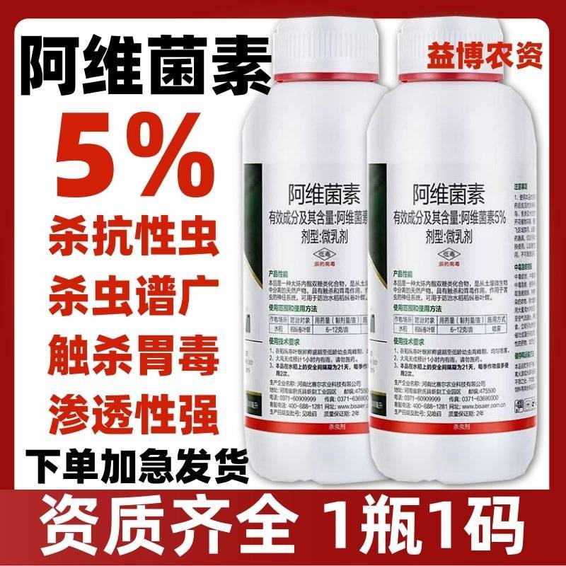5%阿维菌素稻纵卷叶螟杀虫剂红蜘蛛小菜蛾潜叶蛾蔬菜果树