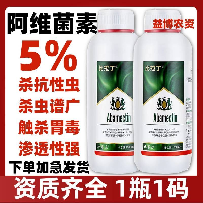 5%阿维菌素稻纵卷叶螟杀虫剂红蜘蛛小菜蛾潜叶蛾蔬菜果树
