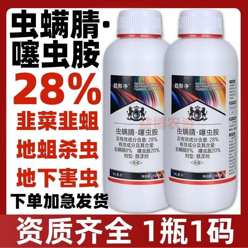 28%虫螨腈噻虫胺杀虫剂韭蛆地蛆韭菜茄子蓟马专用农药