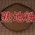 熟地熟地粉中药材熟地熟地黄粉现拍现磨另有生地粉首乌粉