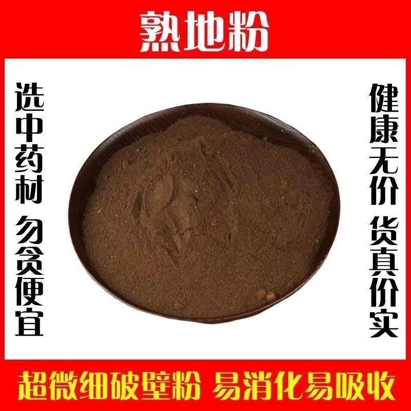 熟地熟地粉中药材熟地熟地黄粉现拍现磨另有生地粉首乌粉