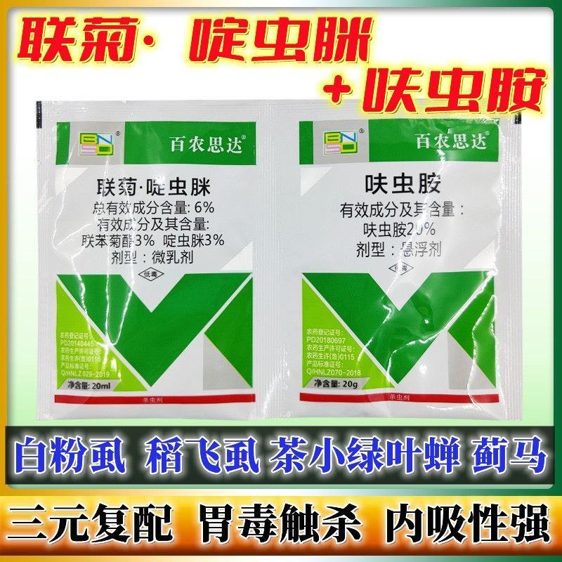 26%联苯菊酯啶虫脒呋虫胺白粉虱蓟马跳甲水稻稻飞虱农药