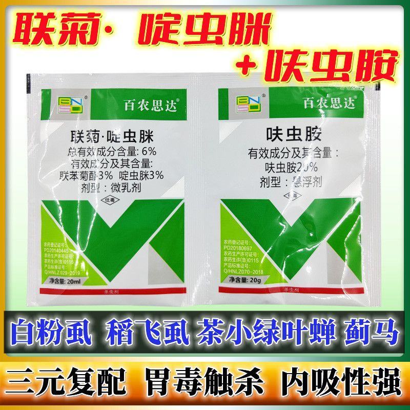 26%联苯菊酯啶虫脒呋虫胺白粉虱蓟马跳甲水稻稻飞虱农药