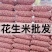 22年新鲜花生米5斤沈阳白沙中颗选小粒榨油生的批发厂家产