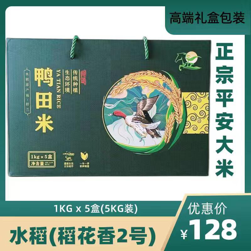 新米稻花香鸭田米大米真空礼盒装货源充足欢迎订购