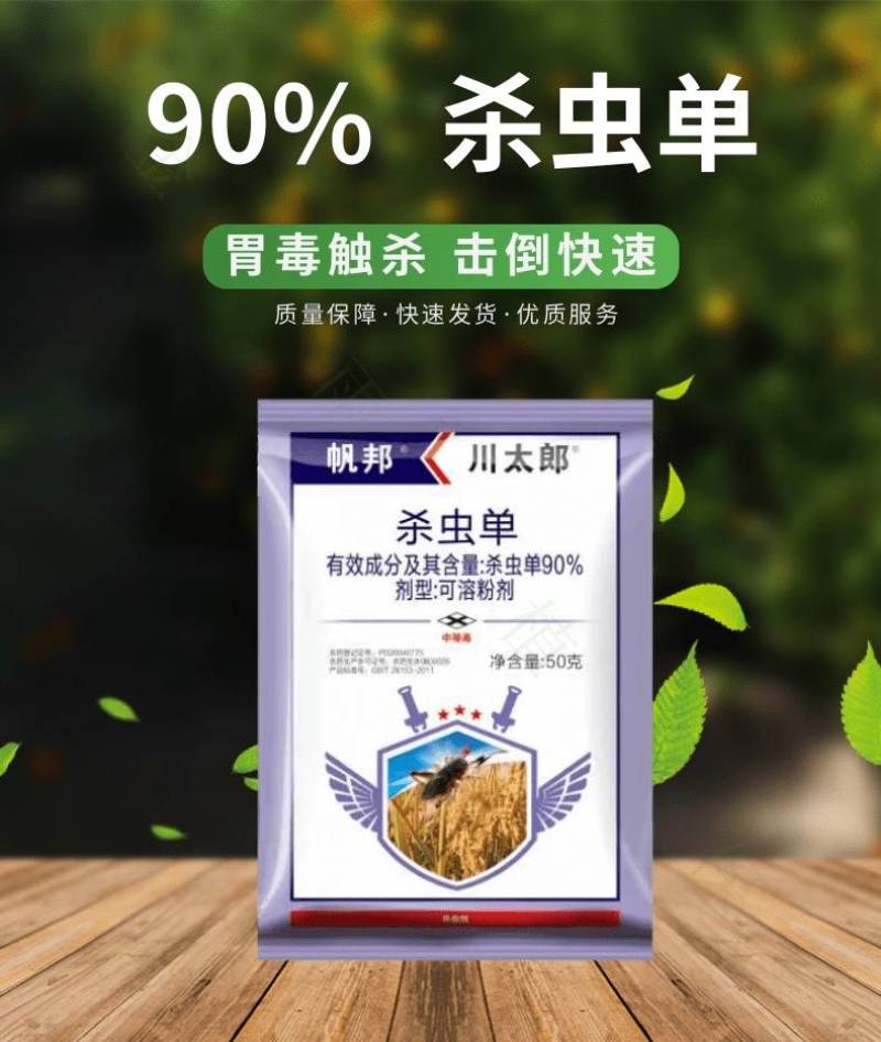 帆邦90%杀虫单水稻二化螟三化螟水稻钻心虫菜青虫杀虫剂