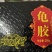 正品龟甲胶天水龟甲胶爱敬堂龟甲胶食品龟甲胶一笑堂龟甲胶