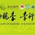 重庆巫山脆李曲尺李子脱骨李