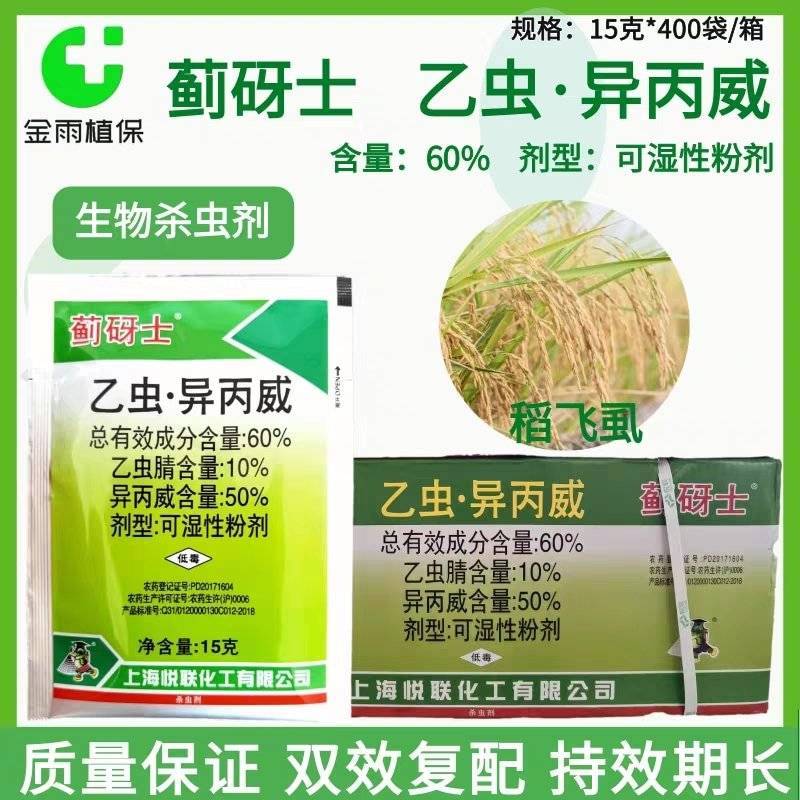 悦联蓟砑士60%乙虫异丙威乙虫腈水稻田稻飞虱粉虱蓟马农药