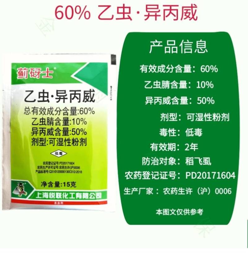 悦联蓟砑士60%乙虫异丙威乙虫腈水稻田稻飞虱粉虱蓟马农药