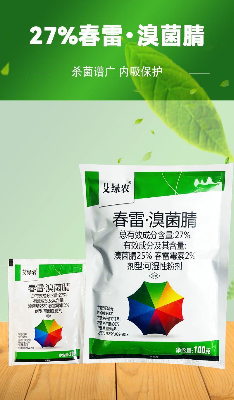 春雷溴菌腈炭疽病细菌角斑病蔓枯病青枯病溃疡病立枯病药