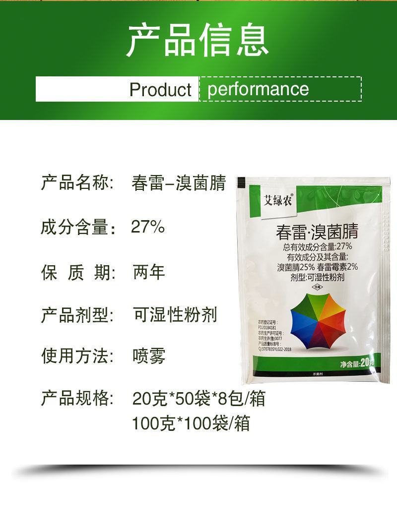 春雷溴菌腈炭疽病细菌角斑病蔓枯病青枯病溃疡病立枯病药