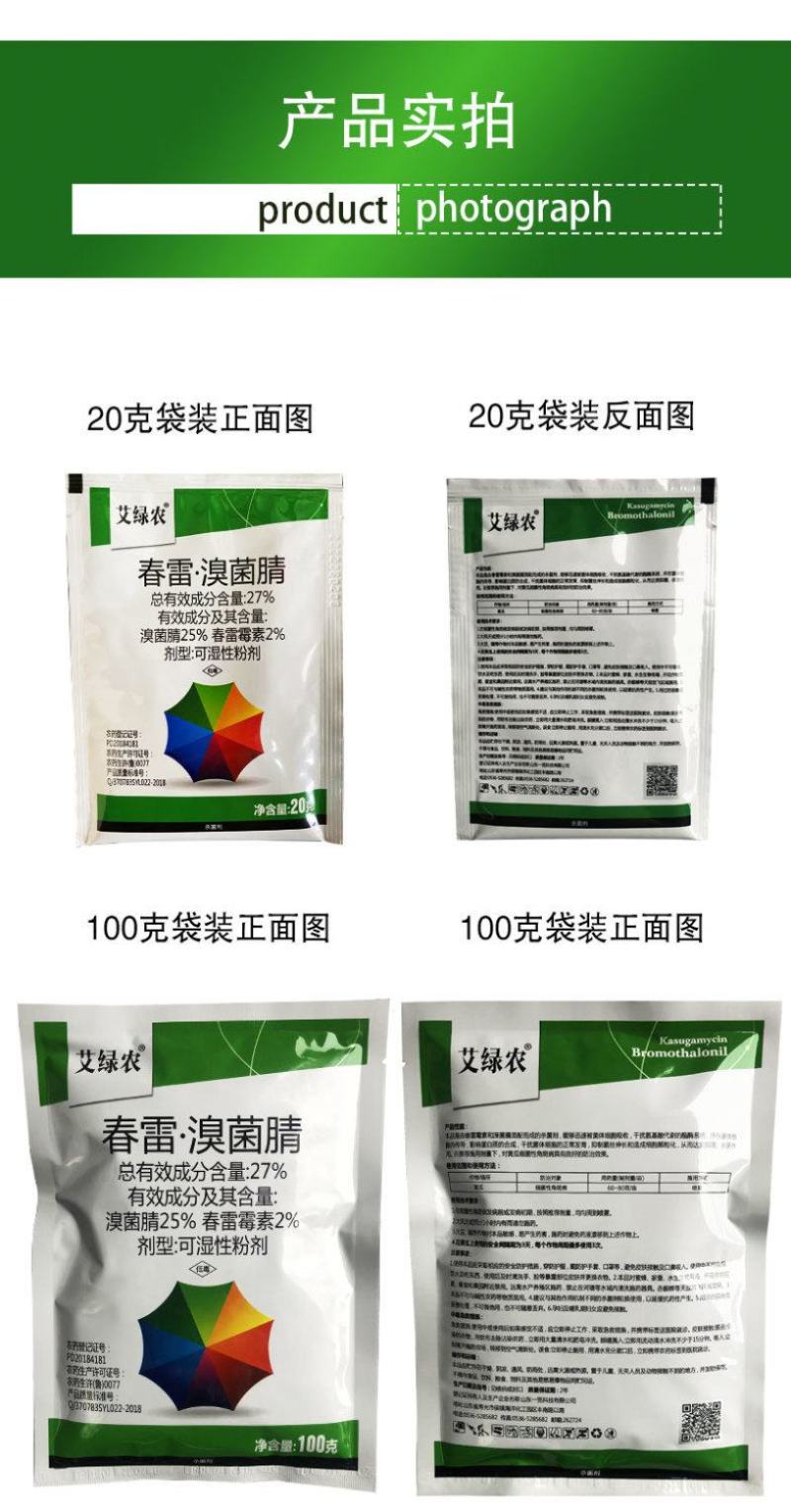 春雷溴菌腈炭疽病细菌角斑病蔓枯病青枯病溃疡病立枯病药