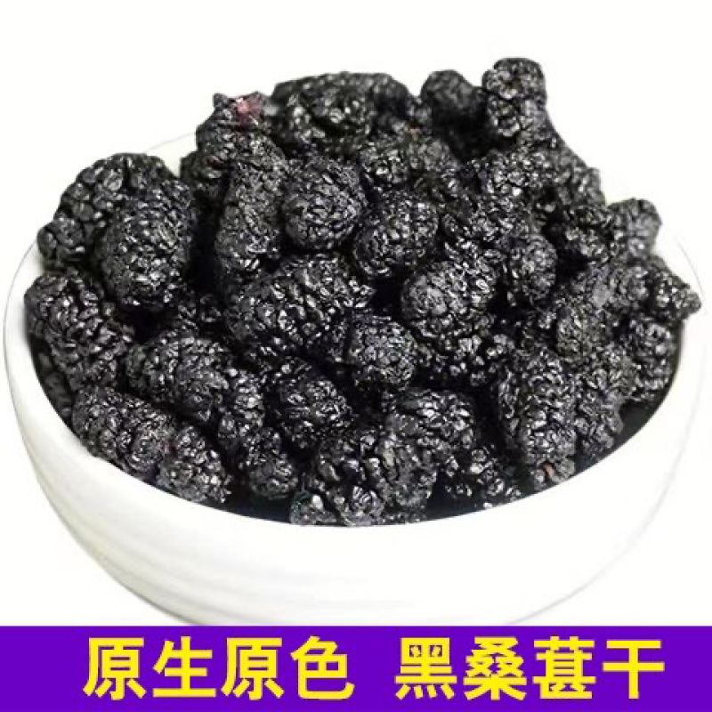 桑葚干新疆精选黑桑葚干干净无沙免洗桑葚干