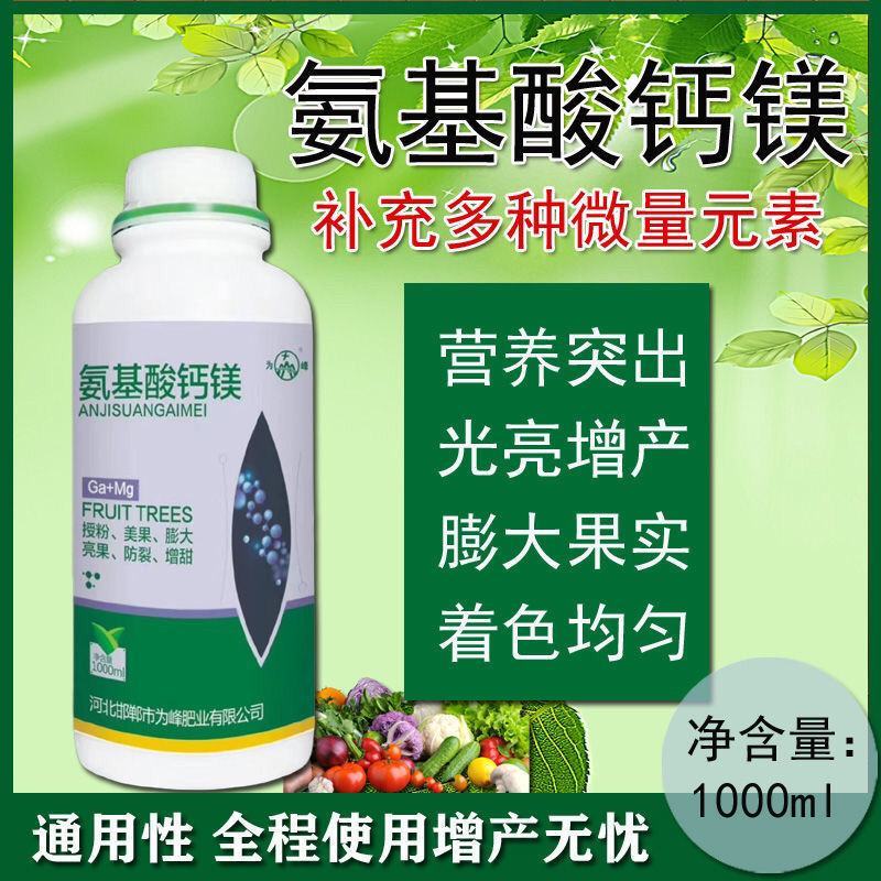 氨基酸钙镁叶面肥料水溶肥柑橘果树授粉膨大防裂增甜上色茶树