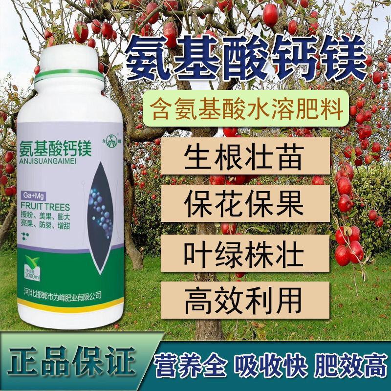 氨基酸钙镁叶面肥料水溶肥柑橘果树授粉膨大防裂增甜上色茶树