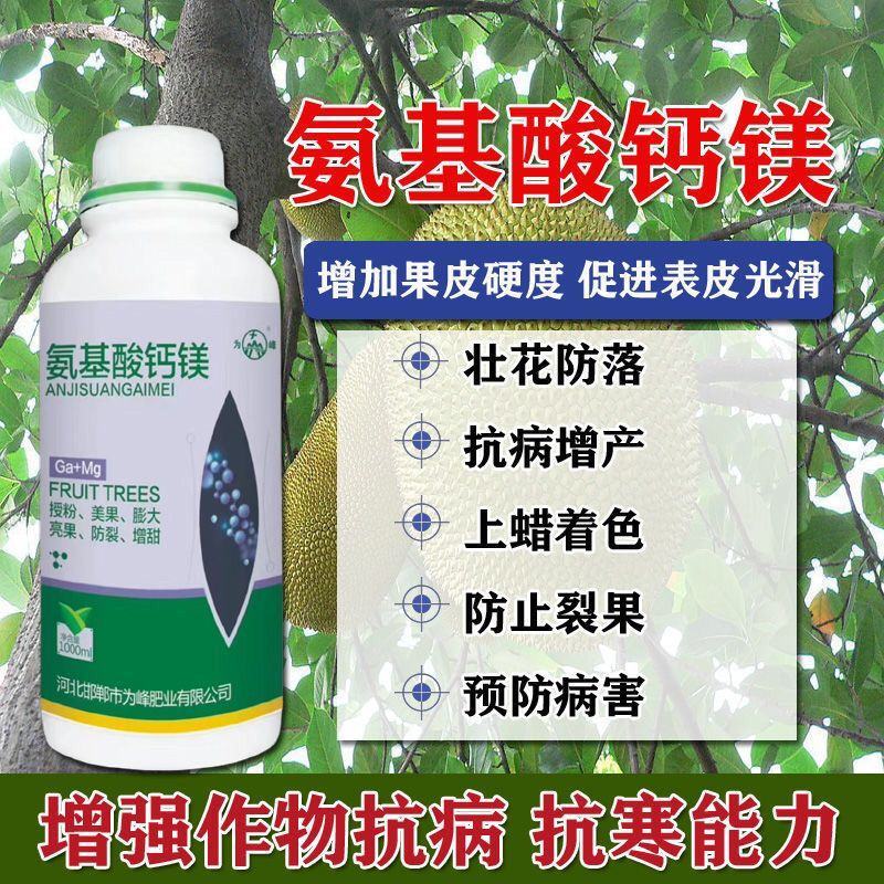 氨基酸钙镁叶面肥料水溶肥柑橘果树授粉膨大防裂增甜上色茶树
